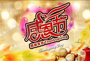 感恩節(jié)|愛而福德，不忘初心，一直與您相伴！